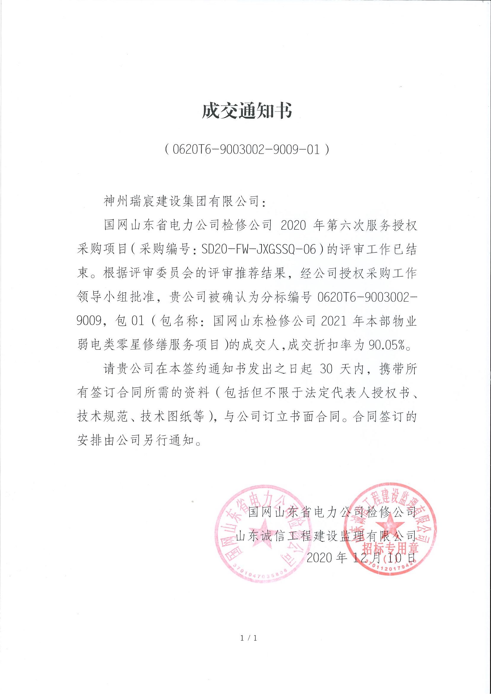 神州瑞宸建设集团有限公司中标国网山东电力公司检修公司装饰项目