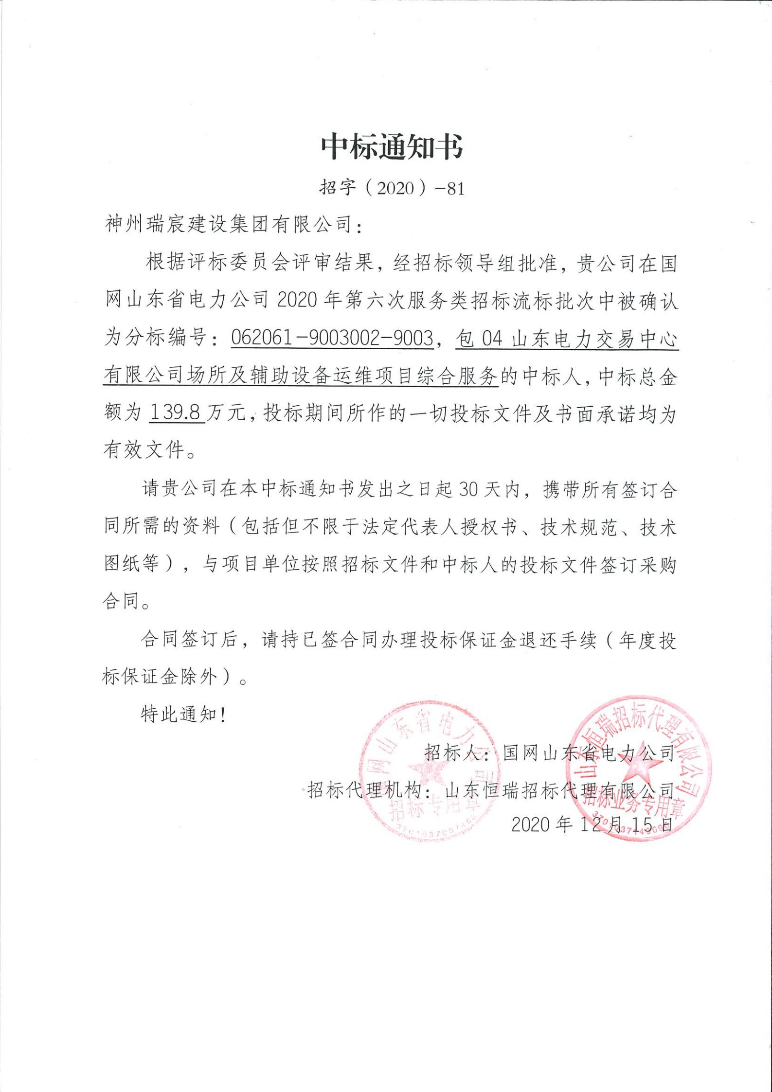 神州瑞宸建设集团有限公司中标国网山东省电力公司检修公司2020年第六次授权服务采购项目